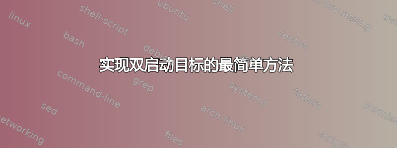 实现双启动目标的最简单方法