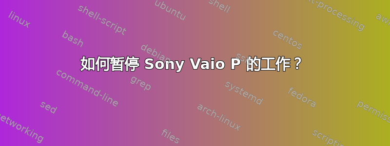 如何暂停 Sony Vaio P 的工作？