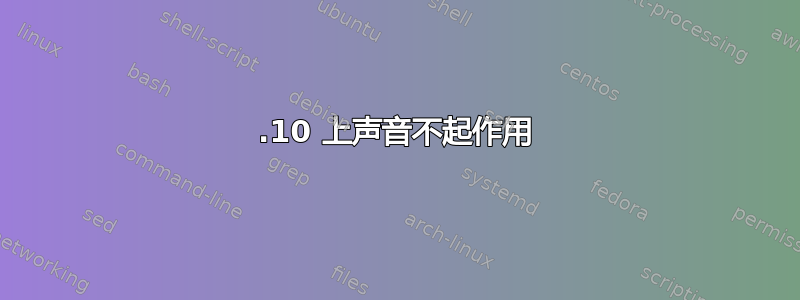 11.10 上声音不起作用