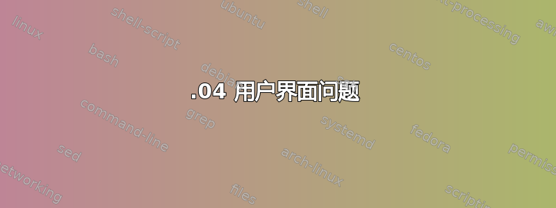 12.04 用户界面问题