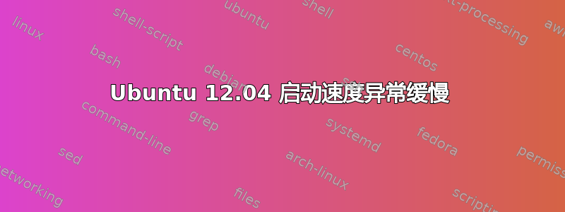 Ubuntu 12.04 启动速度异常缓慢