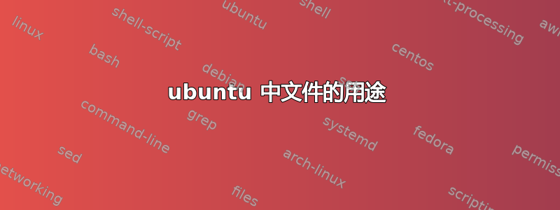 ubuntu 中文件的用途