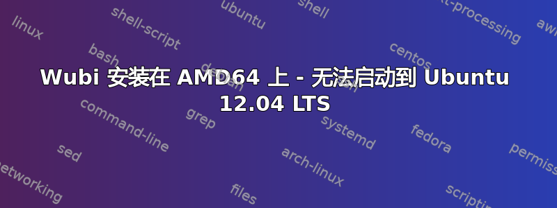 Wubi 安装在 AMD64 上 - 无法启动到 Ubuntu 12.04 LTS