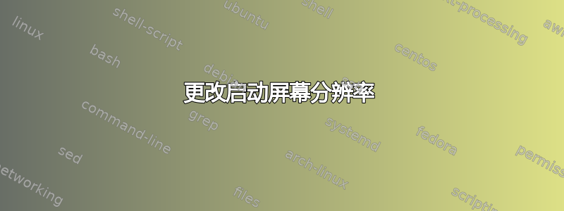 更改启动屏幕分辨率