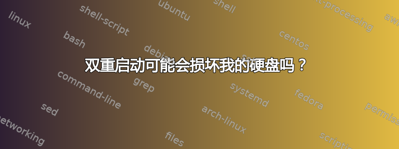 双重启动可能会损坏我的硬盘吗？