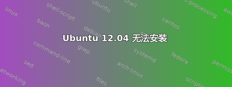 Ubuntu 12.04 无法安装