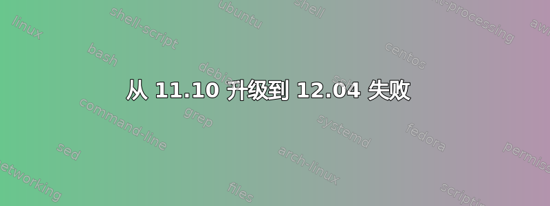 从 11.10 升级到 12.04 失败 