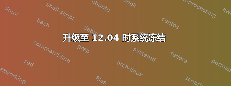 升级至 12.04 时系统冻结