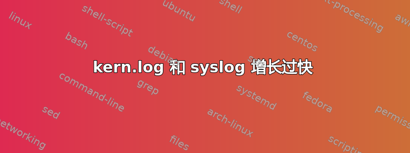 kern.log 和 syslog 增长过快