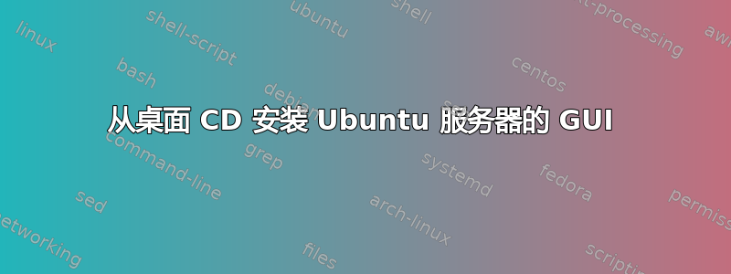 从桌面 CD 安装 Ubuntu 服务器的 GUI