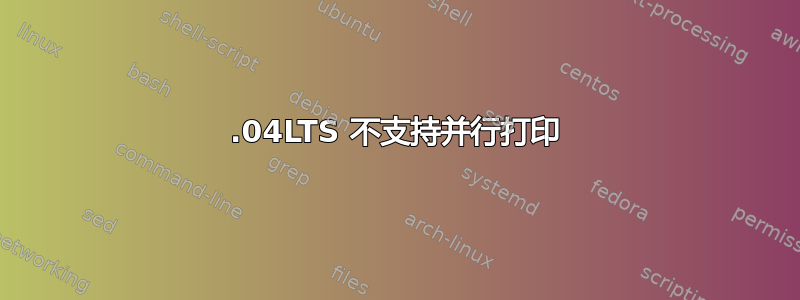 12.04LTS 不支持并行打印