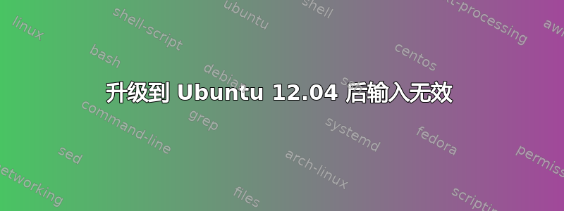 升级到 Ubuntu 12.04 后输入无效