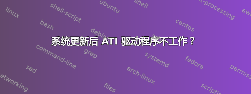 系统更新后 ATI 驱动程序不工作？