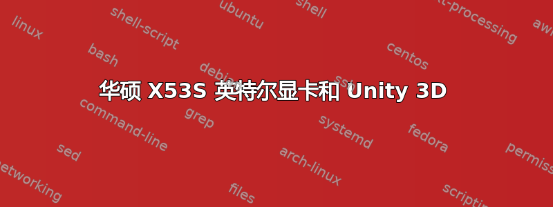 华硕 X53S 英特尔显卡和 Unity 3D