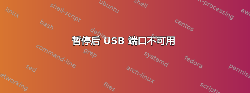 暂停后 USB 端口不可用