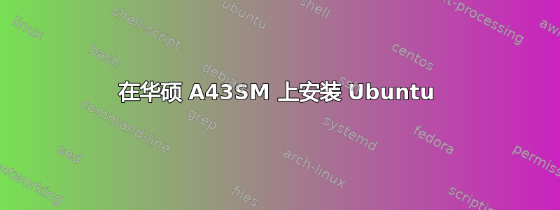 在华硕 A43SM 上安装 Ubuntu