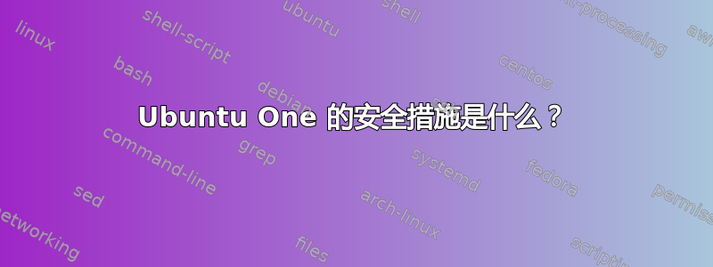 Ubuntu One 的安全措施是什么？