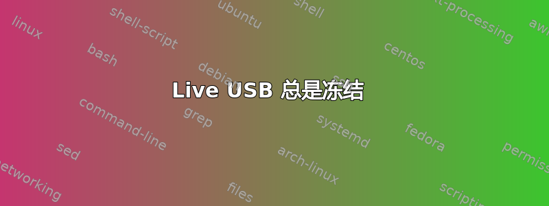 Live USB 总是冻结 