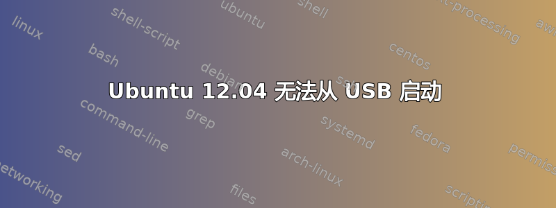 Ubuntu 12.04 无法从 USB 启动