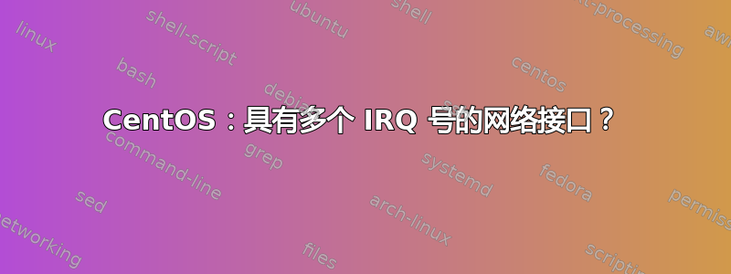 CentOS：具有多个 IRQ 号的网络接口？