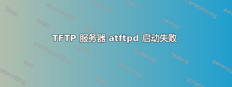 TFTP 服务器 atftpd 启动失败