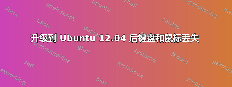 升级到 Ubuntu 12.04 后键盘和鼠标丢失