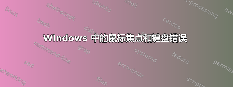 Windows 中的鼠标焦点和键盘错误