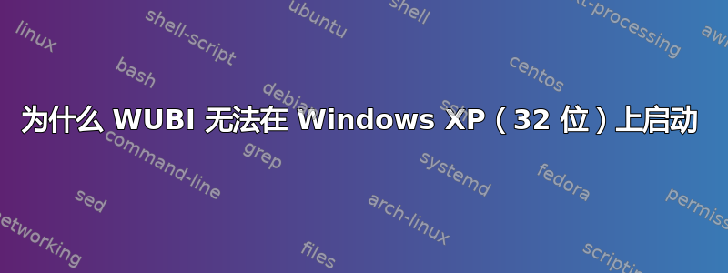 为什么 WUBI 无法在 Windows XP（32 位）上启动