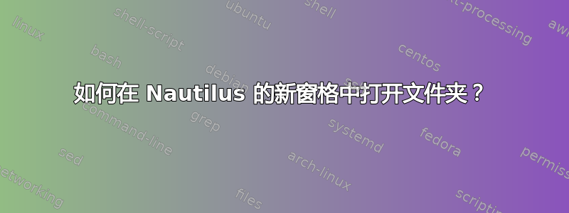 如何在 Nautilus 的新窗格中打开文件夹？