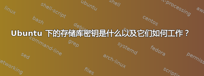 Ubuntu 下的存储库密钥是什么以及它们如何工作？