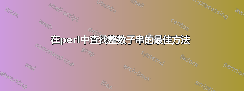 在perl中查找整数子串的最佳方法