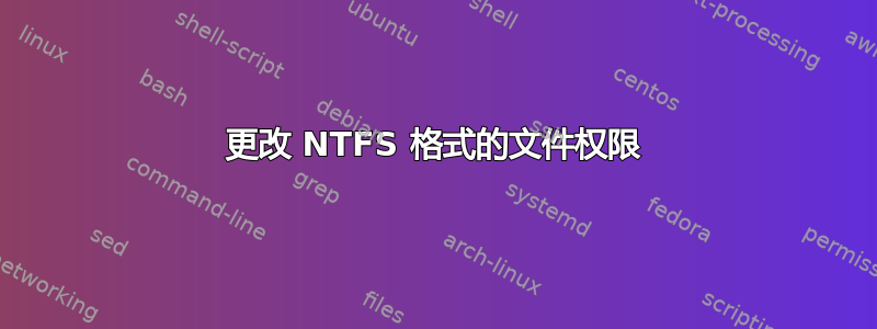 更改 NTFS 格式的文件权限