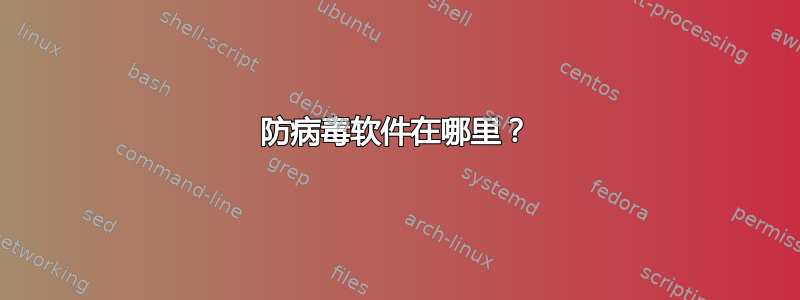 防病毒软件在哪里？