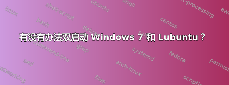 有没有办法双启动 Windows 7 和 Lubuntu？