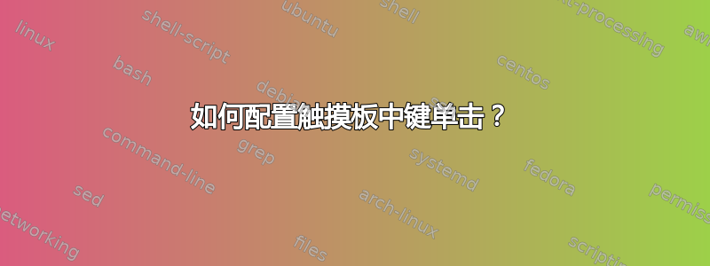 如何配置触摸板中键单击？