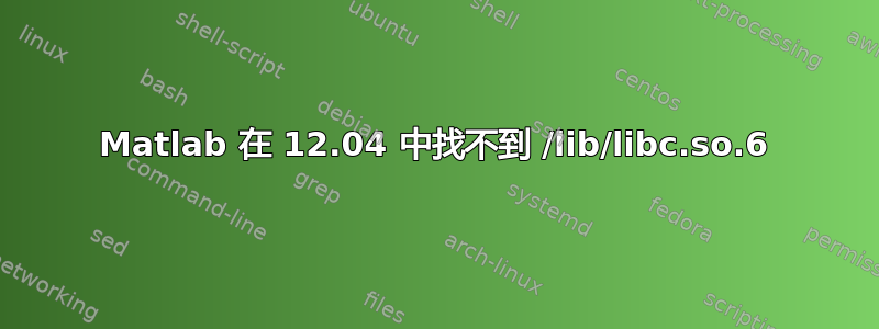 Matlab 在 12.04 中找不到 /lib/libc.so.6