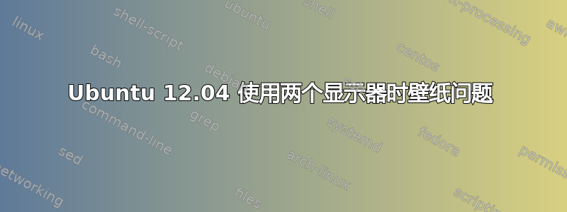 Ubuntu 12.04 使用两个显示器时壁纸问题