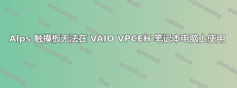 Alps 触摸板无法在 VAIO VPCEH 笔记本电脑上使用