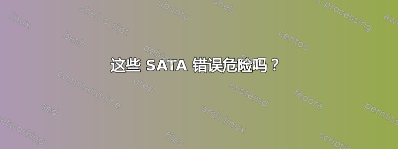 这些 SATA 错误危险吗？