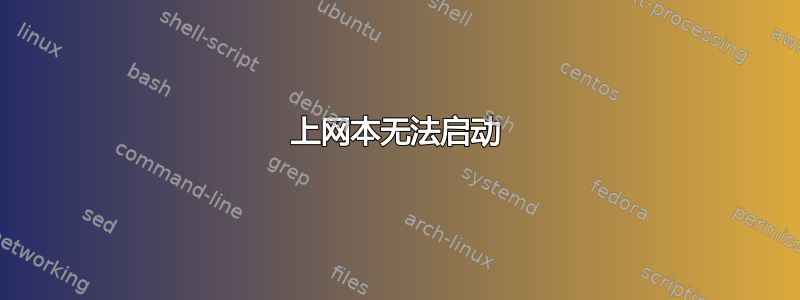 上网本无法启动