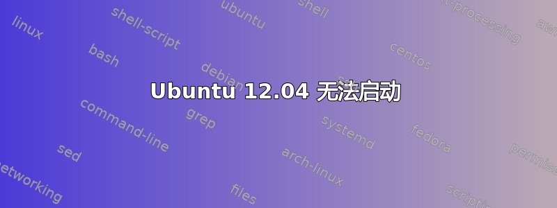 Ubuntu 12.04 无法启动