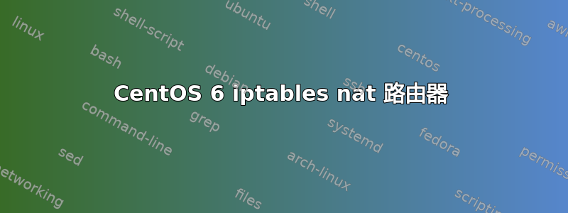 CentOS 6 iptables nat 路由器