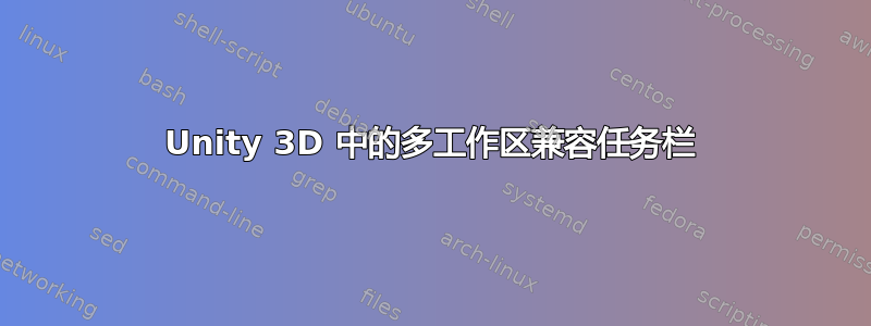 Unity 3D 中的多工作区兼容任务栏