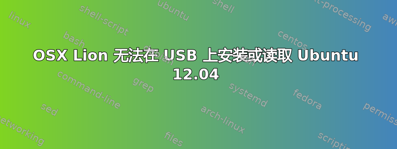 OSX Lion 无法在 USB 上安装或读取 Ubuntu 12.04