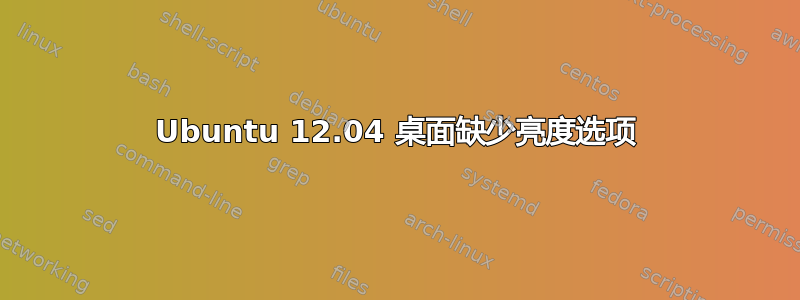 Ubuntu 12.04 桌面缺少亮度选项