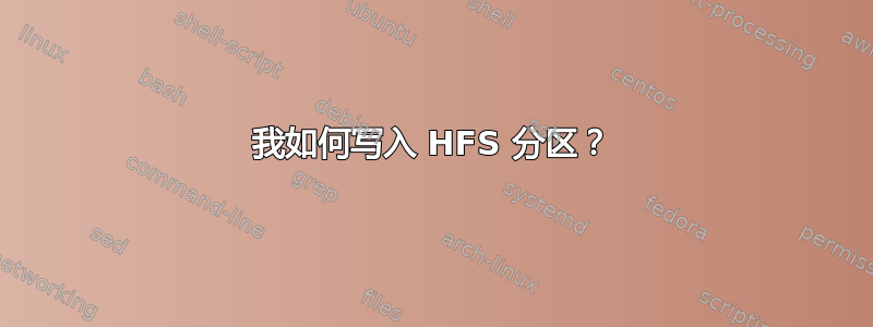 我如何写入 HFS 分区？