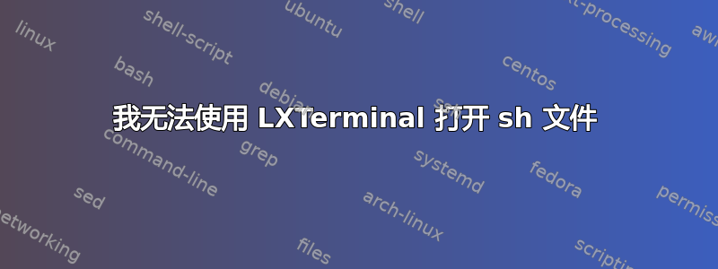 我无法使用 LXTerminal 打开 sh 文件