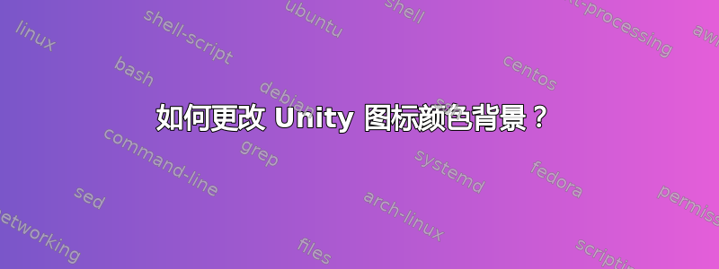 如何更改 Unity 图标颜色背景？