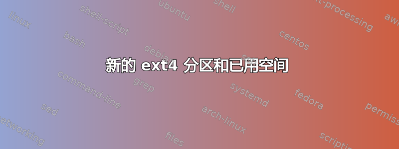 新的 ext4 分区和已用空间