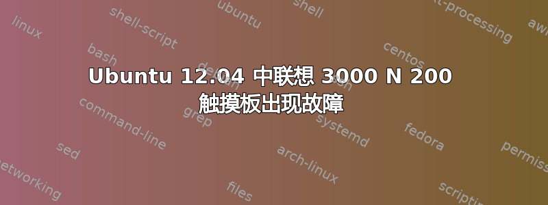 Ubuntu 12.04 中联想 3000 N 200 触摸板出现故障